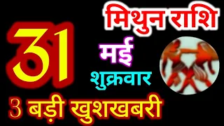 Mithun Rashi 31 May 2024 | 31 मई 2024 मिथुन राशिफल | आज का मिथुन राशिफल | Gemini Rashi/Mithun