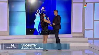ЛЮБИТЬ - Serghei & Irina Kovalsky