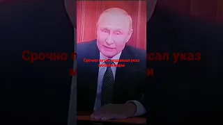 путин подписал указ о частичной мобилизации