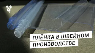 Плёнка для пошива сумок и рюкзаков. Полиуретан или ПВХ – в чём разница?