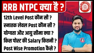 RRB NTPC KYA H? RRB NTPC JOB PROFILE, SALARY & PROMOTION | RAILWAY NTPC AGE LIMIT, QUALIFICATION