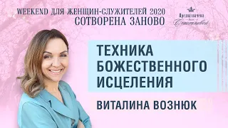"Техника Божественного исцеления" | Виталина Вознюк (25.09.2021)