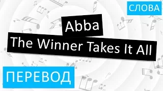 Abba - The Winner Takes It All Перевод песни На русском Слова Текст