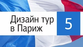 Дизайн тур в Париж - 2017. Фестиваль Deco Off, посещение шоу-румов, обзор новых тканей. День 4. ВЛОГ