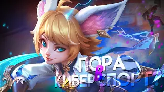 КОГДА ТАМ ТУРНИР ПО НАНЕ В АДК? - Mobile Legends