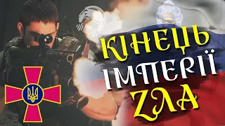 КІНЕЦЬ ІМПЕРІЇ ЗЛА! 🔥🔥🔥 (Переозвучення)