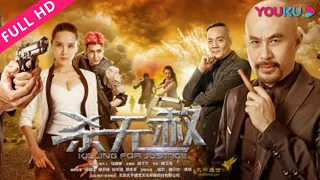 [Killing for Justice]Undercover Cops Risk Their Lives to Arrest a Drug Lord!| Gangster | YOUKU MOVIE