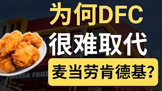 想取代麦当劳肯德基？DFC二度道歉，想要扩展生意至全马！| 9后商谈 @Just9Cents Kelvin