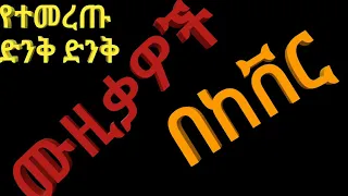 New Ethiopian Cover Music Collection Non Stop 2021 22  የኢትዮጵያ ከቨር ሙዚቃ የምርጦች  ethiopianmusic720P HD