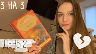 3 НА 3 || ДЕНЬ 2 || "ТРИ ТОВАРИЩА" ЭРИХ МАРИЯ РЕМАРК 📚❤️ #триднячтения #марафон3на3