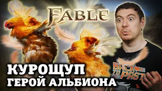 FABLE -  Легендарная сказка про героя I Битый Пиксель I Ретро Обзор