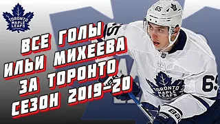 Все голы Ильи Михеева за "Торонто Мэйпл Лифс" сезон 2019-20 НХЛ