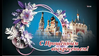 ♥ПРОЩЕНОЕ ВОСКРЕСЕНЬЕ🙏 ПРОСТИ МЕНЯ. Поздравление с Прощеным воскресеньем.