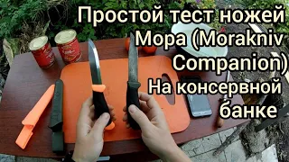 Простой тест ножа Мора (Morakniv Companion) на консервной банке