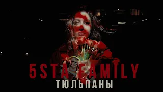 5sta Family - Тюльпаны [mood video]