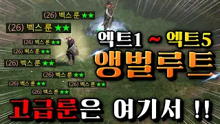 디아블로2 레저렉션 고급룬은 여기서!! 엑트1~엑트5까지 앵벌루트 공개 !! 여기만 돌아보세요