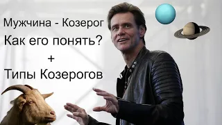 МУЖЧИНА - КОЗЕРОГ. Как его понять? Типы Козерогов и совместимость с другими знаками зодиака 🤔