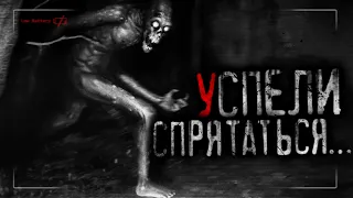 УСПЕЛИ СПРЯТАТЬСЯ... | Страшные истории