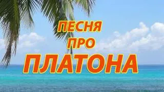 Песня про Платона