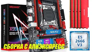 СБОРКА С АЛИЭКСПРЕСС MACHINIST X99 LGA 2011v3 Xeon E5 2666 v3