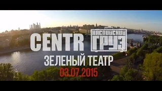 Centr и Каспийский Груз-(Зелёный Театр 03.07.2015)