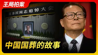 Wang Sir Talk｜The Stories of Chinese State Funerals