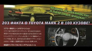 +++203 ФАКТА! Секреты Toyota Mark 2! Редкие фишки культового автомобиля! +++