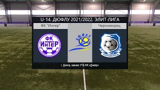 LIVE. U-14. ФК "Интер" (Днепр) - Черноморец (Одесса) 17-10-2021