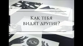 КАК ТЕБЯ ВИДЯТ ДРУГИЕ?