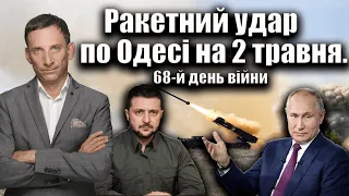 Ракетний удар по Одесі на 2 травня. 68-й день війни | Віталій Портников