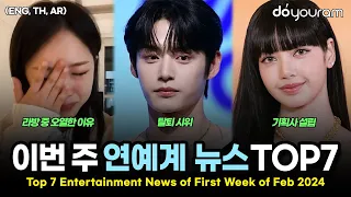 Top 7 Entertainment News Stories of First Week of Feb, 2024 (BLACKPINK, ZB1, IVE, FIFTY FIFTY, etc)