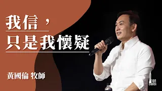 【黃國倫牧師】《我信，只是我懷疑》