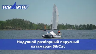 Надувной разборный парусный катамаран SibCat