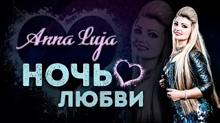 Красивая Песня !!! Anna Luja (Germany) 💕Ночь Любви💕