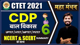 #6 CTET, HTET, UPTET, MPTET, PSTET CDP बाल विकास महा मंथन Series | | BY ROHIT VAIDWAN SIR |