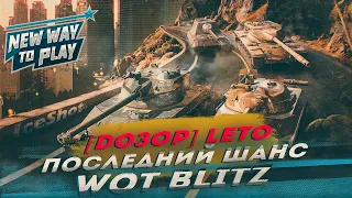 Последний шанс в топ 8 WoT Blitz || New way to play Last Change || Летний сезон