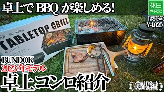 1533-2 [Camping] [4K] Enjoy BBQ on the table! BUNDOK tabletop stove BD-409BK introduction