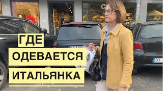 РИМ / ШОПИНГ С ИТАЛЬЯНСКОЙ СВЕКРОВЬЮ / НЕДОРОГИЕ ИТАЛЬЯН БРЕНДЫ / ПАСХА 2024