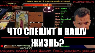 ЧТО СПЕШИТ В ВАШУ ЖИЗНЬ ? Что порадует, чего опасаться? Таро онлайн | Гадание онлайн | Таро сегодня