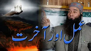 Molana Mushtaq Ahmad Veeri || Amal Aur Akhrirat || Very important video clip