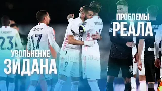 Можно ли уволить Зидана и проблемы Реала