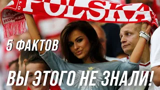 5 интересных ФАКТОВ о ПОЛЬШЕ. Как Польша удивила мир.