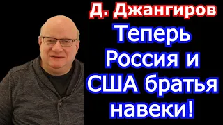 Теперь Россия и США братья навеки! Дмитрий Джангиров последнее 2022