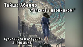 Тайша Абеляр "Сталкинг с двойником" 1-9 часть