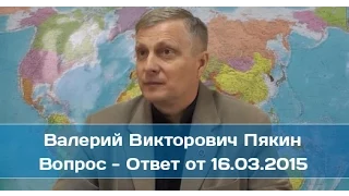 Валерий Пякин. Вопрос - Ответ от 16 марта 2015 г.