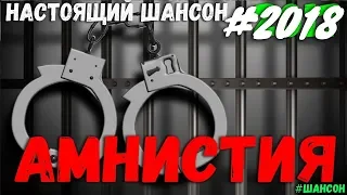 Амнистия. Сборник русского Шансона 2018