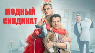 Модный синдикат🎬 Трейлер комедийного сериала на СТС