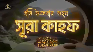 (প্রতি শুক্রবার শুনুন) আবেগময় কণ্ঠে সূরা কাহফ । SURAH AL KAHF الكهف by @alaaaqel54