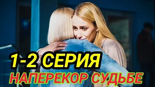 Наперекор судьбе 1,2 серия