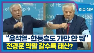 [이슈 직진] "윤석열·한동훈도 가만 안 둬" 전광훈 막말 갈수록 태산? | MBN 230404 방송